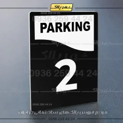 پلاک پارکینگ 33 - Image 37